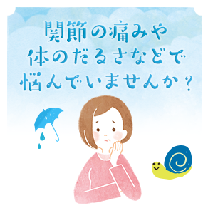 関節の痛みや体のだるさなどで悩んでいませんか？