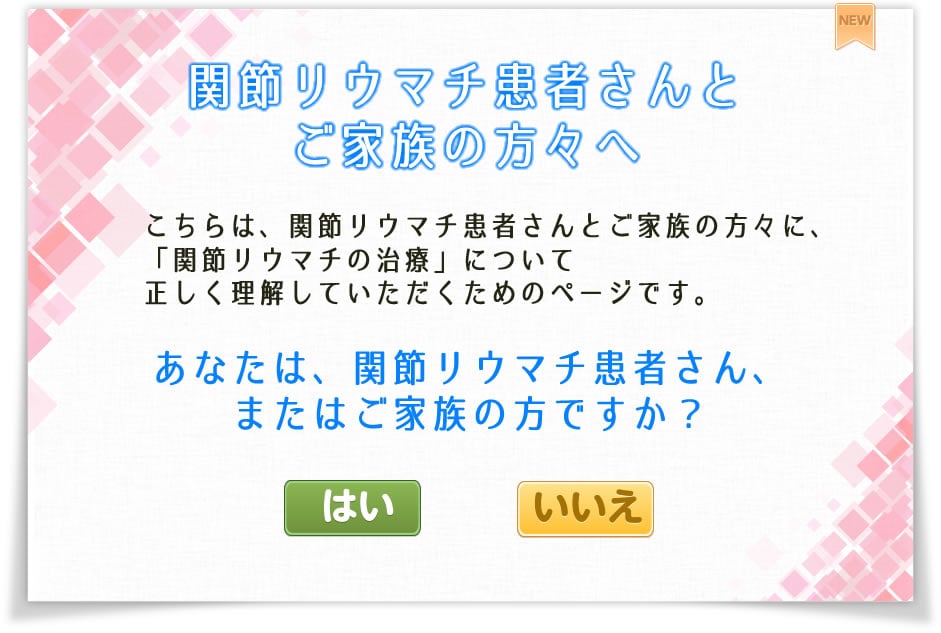 関節リウマチ患者さんとご家族の方々へ