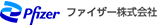 ファイザー株式会社