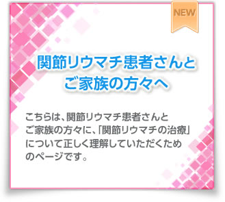 関節リウマチ患者さんとご家族の方々へ