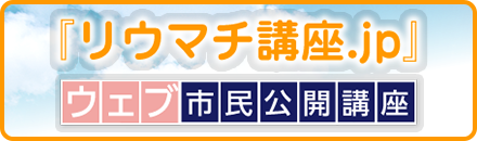 リウマチ講座.jp WEB市民公開講座