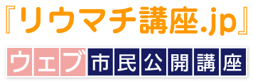 『リウマチ講座.jp』ウェブ市民公開講座