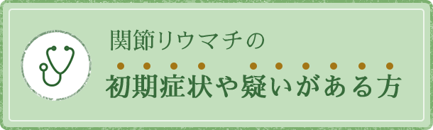 関節リウマチの初期症状や疑いがある方