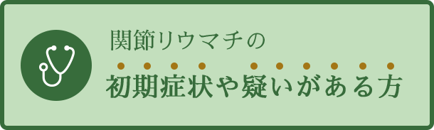 関節リウマチの初期症状や疑いがある方