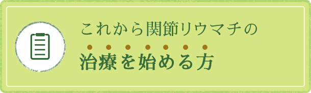 これから関節リウマチの治療を始める方