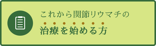 これから関節リウマチの治療を始める方