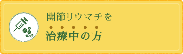 関節リウマチ治療中の方