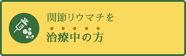 関節リウマチ治療中の方