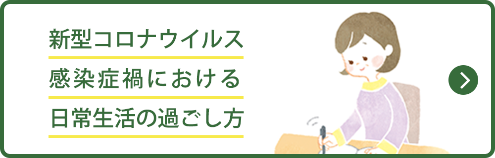 新型コロナウイルス感染症禍における日常生活の過ごし方