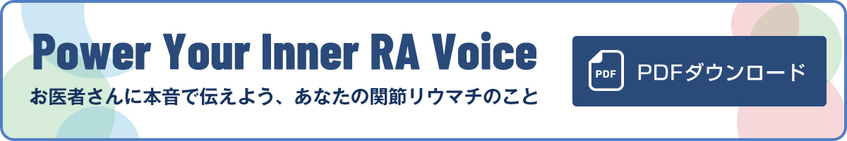 お医者さんに本音で伝えよう、あなたの関節リウマチのこと