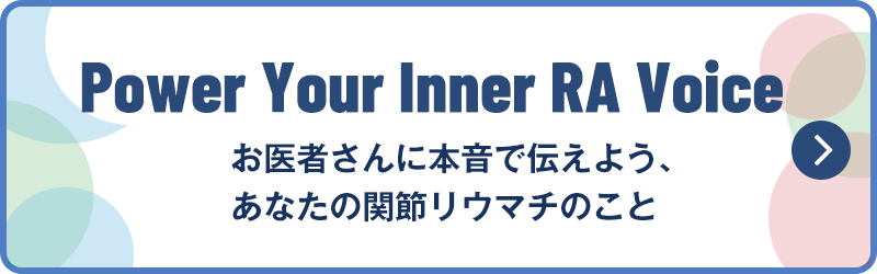 Power Your Inner RA Voice お医者さんに本音で伝えよう、あなたの関節リウマチのこと