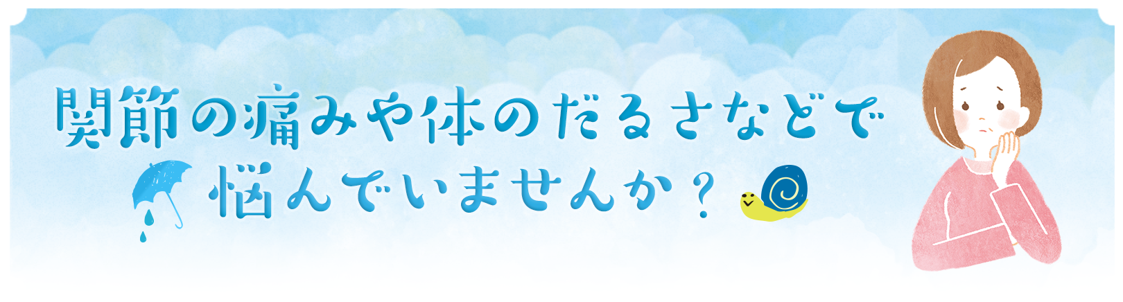 関節の痛みや体のだるさなどで悩んでいませんか？