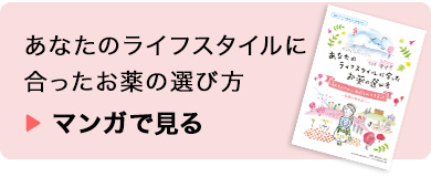 あなたのライフスタイルに合ったお薬の選び方：マンガで見る