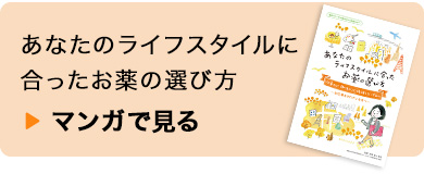 あなたのライフスタイルに合ったお薬の選び方：マンガで見る