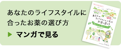 あなたのライフスタイルに合ったお薬の選び方：マンガで見る