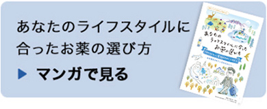 あなたのライフスタイルに合ったお薬の選び方：マンガで見る