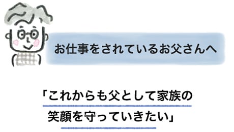 お仕事をされているお父さんへ　これからも父として家族の笑顔を守っていきたい