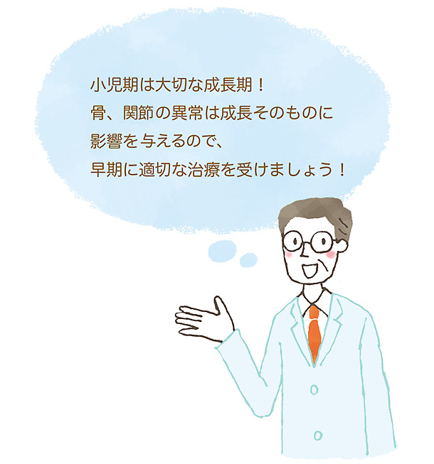 小児期は大切な成長期！骨、関節の異常は成長そのものに影響を与えるので、早期に適切な治療受けましょう！