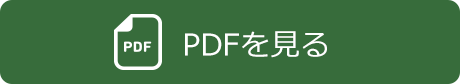 PDFをみる