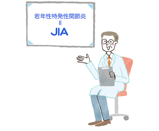 若年性特発性関節炎 ＝ JIA