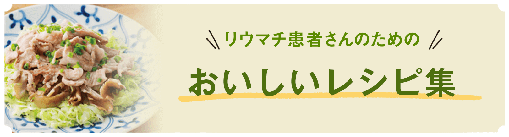 リウマチ患者さんのためのおいしいレシピ集