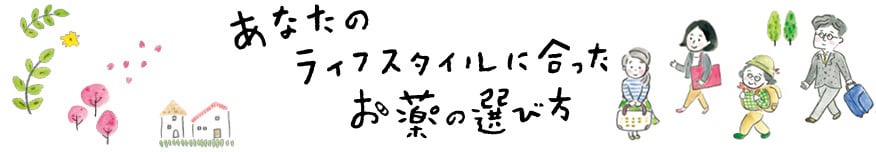 あなたのライフスタイルに合ったお薬の選び方