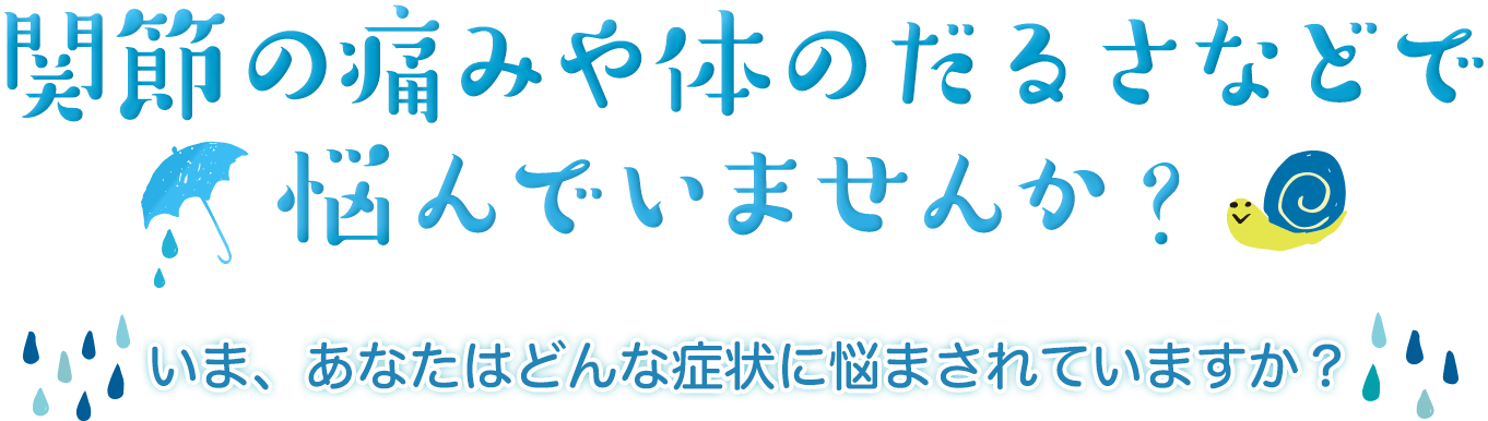 関節の痛みや体のだるさなどでなやんでいませんか？いま、あなたはどんな症状に悩まされていますか？