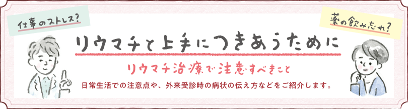 リウマチと上手につきあうために