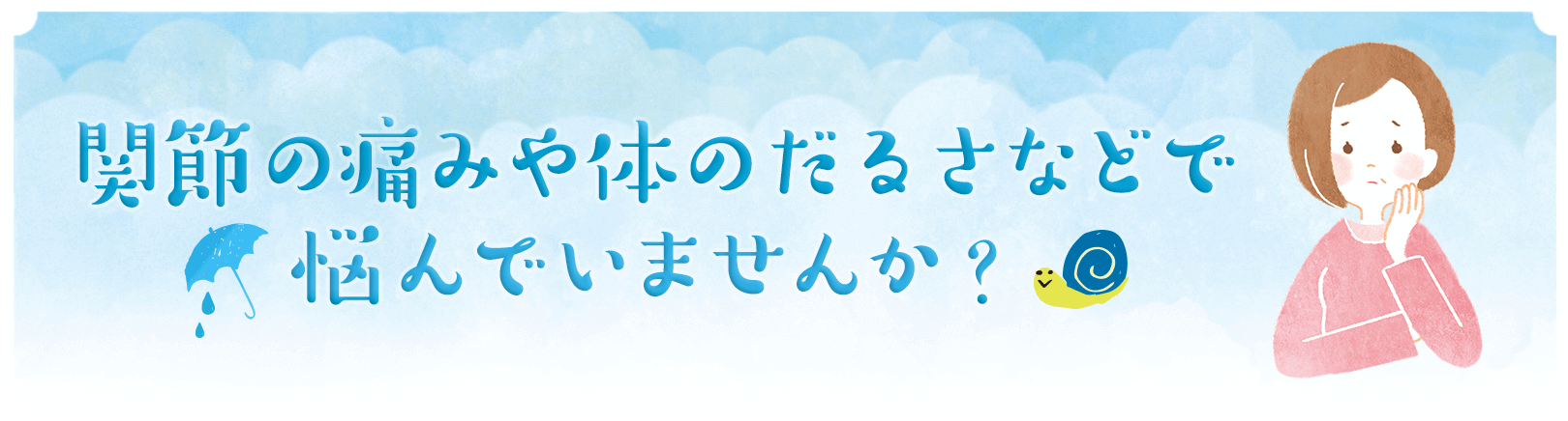 関節の痛みや体のだるさなどで悩んでいませんか？