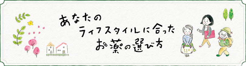 あなたのライフスタイルに合ったお薬の選び方